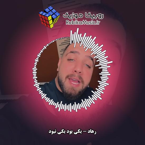 دانلود آهنگ رهاد یکی بود یکی نبود 1 دانلود آهنگ یکی بود یکی نبود رهاد